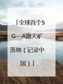 全球首个5G—A露天矿落地（记录中国）