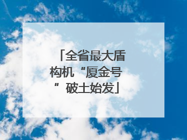 全省最大盾构机“厦金号”破土始发