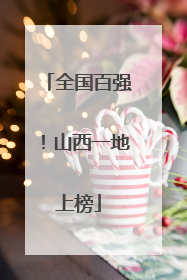 全国百强！山西一地上榜
