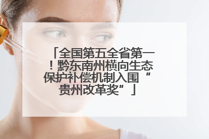 全国第五全省第一！黔东南州横向生态保护补偿机制入围“贵州改革奖”