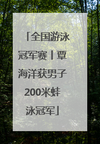 全国游泳冠军赛丨覃海洋获男子200米蛙泳冠军