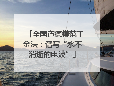全国道德模范王金法：谱写“永不消逝的电波”