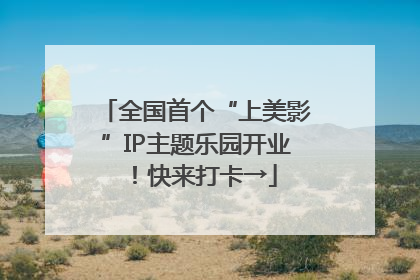 全国首个“上美影”IP主题乐园开业！快来打卡→