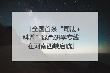 全国首条“司法+科普”绿色研学专线在河南西峡启航