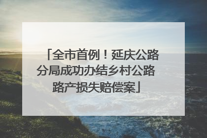 全市首例！延庆公路分局成功办结乡村公路路产损失赔偿案