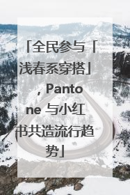 全民参与「浅春系穿搭」，Pantone 与小红书共造流行趋势