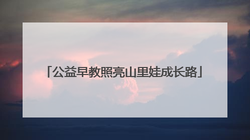 公益早教照亮山里娃成长路
