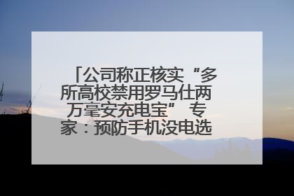 公司称正核实“多所高校禁用罗马仕两万毫安充电宝” 专家：预防手机没电选中等体积产品即可