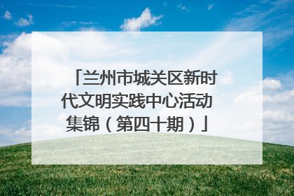 兰州市城关区新时代文明实践中心活动集锦（第四十期）