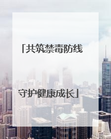 共筑禁毒防线 守护健康成长