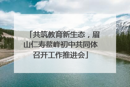 共筑教育新生态，眉山仁寿鳌峰初中共同体召开工作推进会