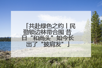 共赴绿色之约丨民勤锁边林带合围 昔日“和尚头”如今长出了“披肩发”
