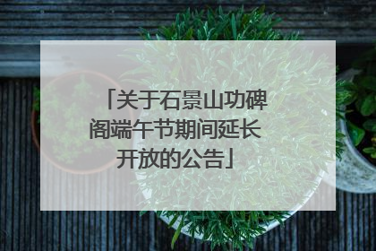 关于石景山功碑阁端午节期间延长开放的公告