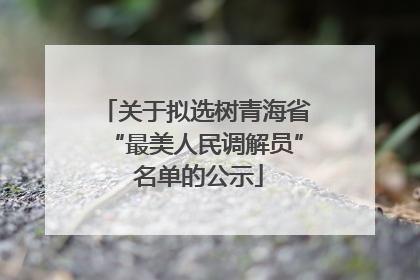 关于拟选树青海省“最美人民调解员” 名单的公示