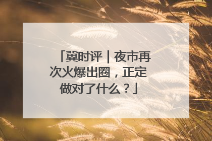 冀时评｜夜市再次火爆出圈，正定做对了什么？