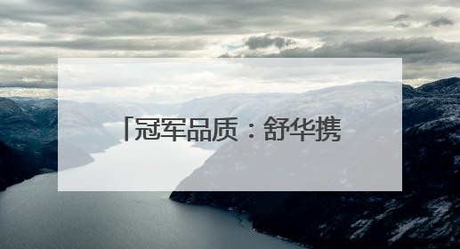 冠军品质：舒华携高端商用精品亮相广州国际健身展