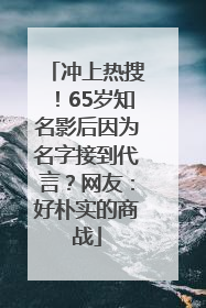 冲上热搜！65岁知名影后因为名字接到代言？网友：好朴实的商战