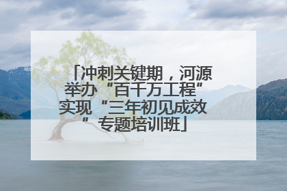 冲刺关键期，河源举办“百千万工程”实现“三年初见成效”专题培训班