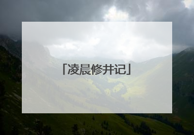 凌晨修井记