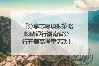 分享志愿填报策略 邮储银行湖南省分行开展高考季活动
