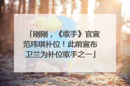 刚刚，《歌手》官宣范玮琪补位！此前宣布卫兰为补位歌手之一