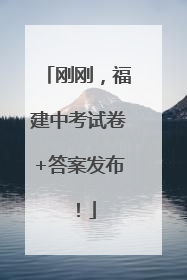 刚刚，福建中考试卷+答案发布！