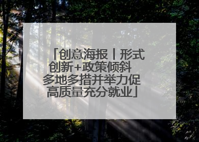 创意海报丨形式创新+政策倾斜 多地多措并举力促高质量充分就业