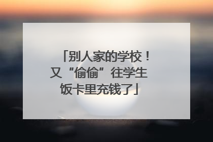 别人家的学校！又“偷偷”往学生饭卡里充钱了