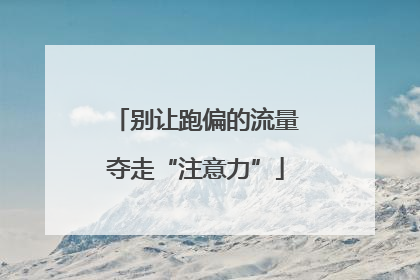 别让跑偏的流量夺走“注意力”