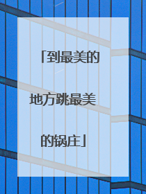 到最美的地方跳最美的锅庄
