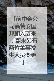 前中金公司高管安国邦加入蔚来，蔚来另有两位董事发生人员变更