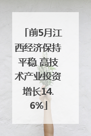 前5月江西经济保持平稳 高技术产业投资增长14.6%