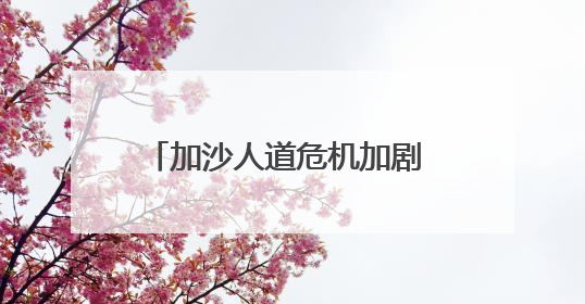 加沙人道危机加剧 以色列盟友改变态度