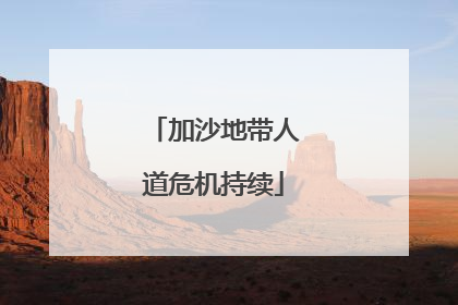 加沙地带人道危机持续
