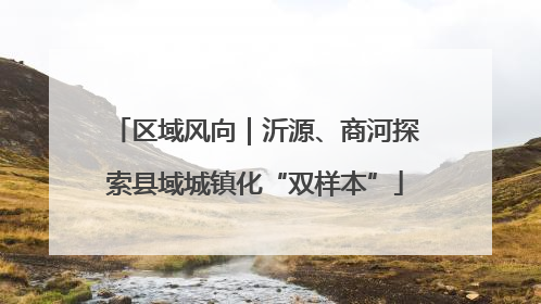 区域风向｜沂源、商河探索县域城镇化“双样本”