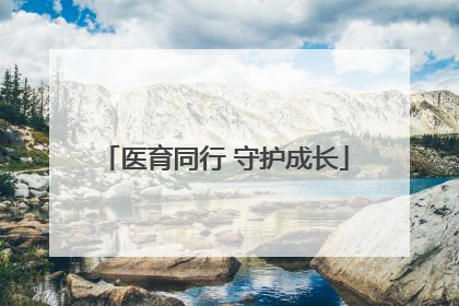 医育同行 守护成长