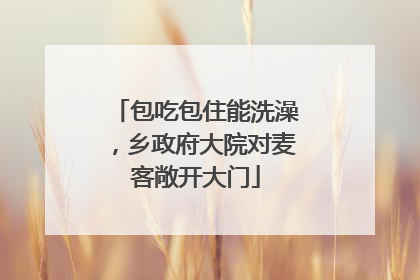 包吃包住能洗澡，乡政府大院对麦客敞开大门