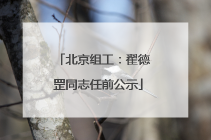 北京组工：翟德罡同志任前公示