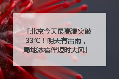 北京今天最高温突破33℃！明天有雷雨，局地冰雹伴短时大风