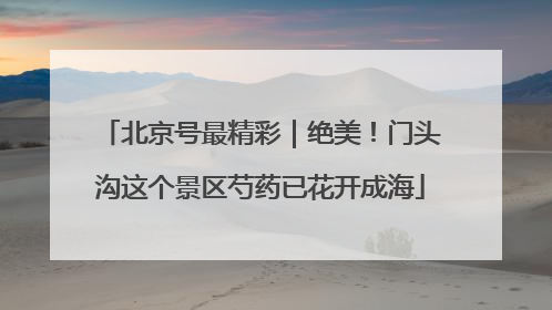 北京号最精彩｜绝美！门头沟这个景区芍药已花开成海