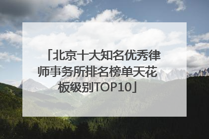 北京十大知名优秀律师事务所排名榜单天花板级别TOP10