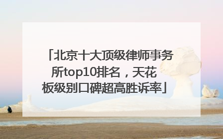 北京十大顶级律师事务所top10排名，天花板级别口碑超高胜诉率