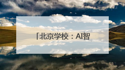 北京学校：AI智能应用融入全学科全学段课程教学