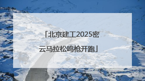 北京建工2025密云马拉松鸣枪开跑