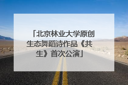 北京林业大学原创生态舞蹈诗作品《共生》首次公演