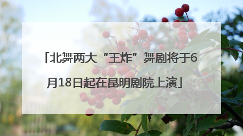 北舞两大“王炸”舞剧将于6月18日起在昆明剧院上演