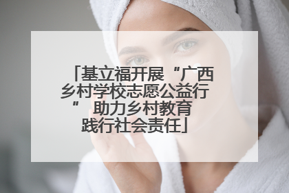 基立福开展“广西乡村学校志愿公益行” 助力乡村教育 践行社会责任