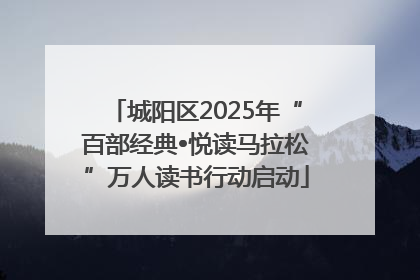 城阳区2025年“百部经典•悦读马拉松”万人读书行动启动