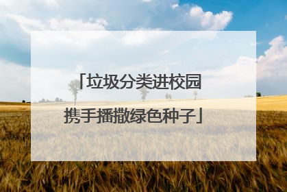 垃圾分类进校园 携手播撒绿色种子
