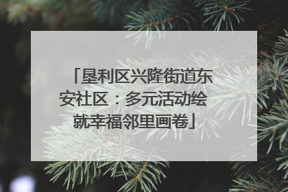 垦利区兴隆街道东安社区：多元活动绘就幸福邻里画卷